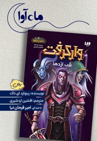 وارکرفت: شب اژدها